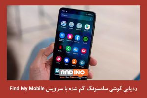 چگونه تلفن خود را با استفاده از Find My Mobile پیدا کنم؟