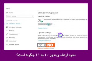 نحوه ارتقاء ویندوز 10 به 11 چگونه است؟