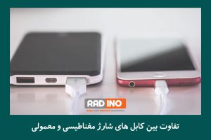 تفاوت بین کابل های شارژ مغناطیسی و معمولی