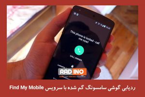 ردیابی گوشی سامسونگ گم شده با سرویس Find My Mobile