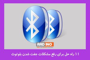 11 راه حل برای رفع مشکلات جفت شدن بلوتوث