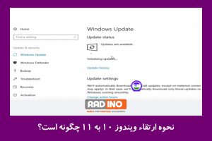 نحوه ارتقاء ویندوز 10 به 11 چگونه است؟
