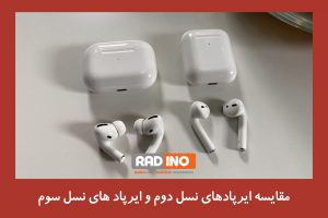 مقایسه ایرپادهای نسل دوم و ایرپاد های نسل سوم