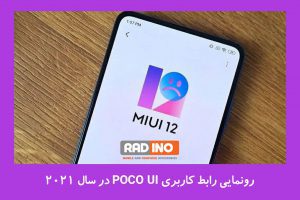 رونمایی رابط کاربری POCO UI