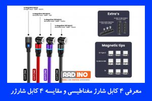 معرفی 4 کابل شارژ مغناطیسی