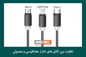 تفاوت بین کابل های شارژ مغناطیسی و معمولی