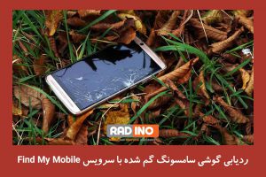 ردیابی گوشی سامسونگ گم شده با سرویس Find My Mobile