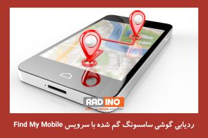 ردیابی گوشی سامسونگ گم شده با سرویس Find My Mobile