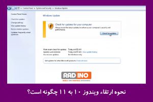 نحوه ارتقاء ویندوز 10 به 11 چگونه است؟