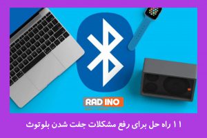 نحوه رفع مشکلات جفت شدن بلوتوث