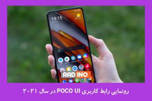 رونمایی رابط کاربری POCO UI