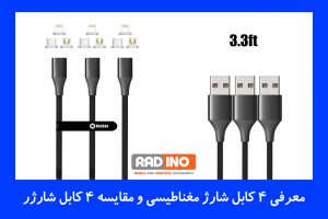 معرفی 4 کابل شارژ مغناطیسی