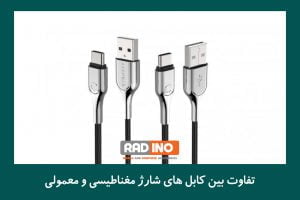 تفاوت بین کابل های شارژ مغناطیسی و معمولی