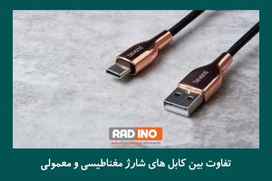 تفاوت بین کابل های شارژ مغناطیسی و معمولی