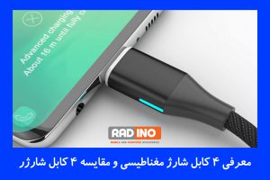 معرفی 4 کابل شارژ مغناطیسی