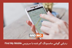 ردیابی گوشی سامسونگ گم شده با سرویس Find My Mobile