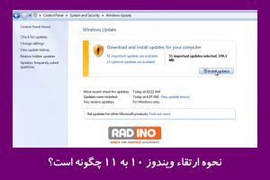 نحوه ارتقاء ویندوز 10 به 11 چگونه است؟