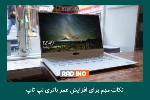 نکات مهم برای افزایش عمر باتری لپ تاپ