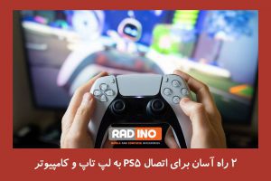 2 راه آسان برای اتصال PS5 به لپ تاپ و کامپیوتر