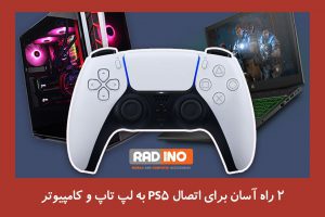 2 راه آسان برای اتصال PS5 به لپ تاپ و کامپیوتر