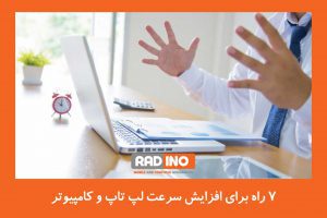 7 راه برای افزایش سرعت لپ تاپ و کامپیوتر