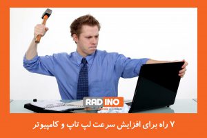 7 راه برای افزایش سرعت لپ تاپ و کامپیوتر