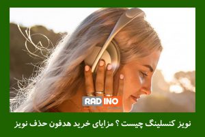 نویز کنسلینگ چیست ؟ مزایای خرید هدفون حذف نویز