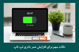 نکات مهم برای افزایش عمر باتری لپ تاپ