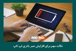 نکات مهم برای افزایش عمر باتری لپ تاپ