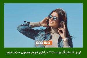 نویز کنسلینگ چیست ؟ مزایای خرید هدفون حذف نویز