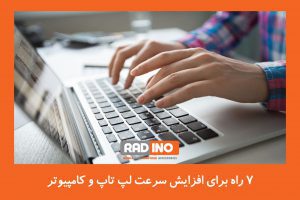 7 راه برای افزایش سرعت لپ تاپ و کامپیوتر