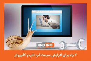 7 راه برای افزایش سرعت لپ تاپ و کامپیوتر