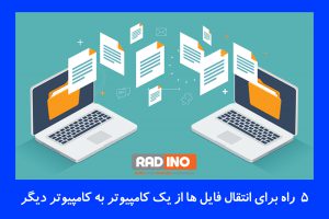 5 راه برای انتقال فایل ها از یک کامپیوتر به کامپیوتر دیگر