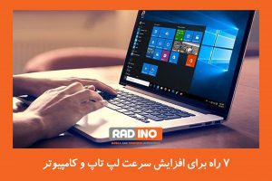 7 راه برای افزایش سرعت لپ تاپ و کامپیوتر