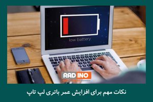 نکات مهم برای افزایش عمر باتری لپ تاپ