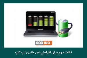 نکات مهم برای افزایش عمر باتری لپ تاپ