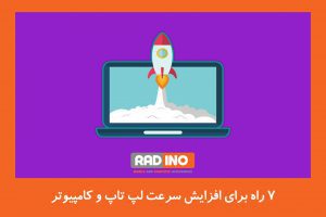 7 راه برای افزایش سرعت لپ تاپ و کامپیوتر