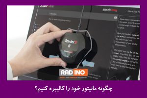 چگونه مانیتور خود را کالیبره کنیم؟