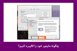 روش کالیبره کردن مانیتور