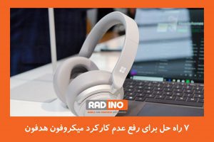 7راه حل برای رفع عدم کارکرد میکروفون هدفون و هندزفری