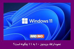 نحوه ارتقاء ویندوز 10 به 11 چگونه است؟