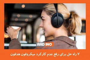 7راه حل برای رفع عدم کارکرد میکروفون هدفون و هندزفری