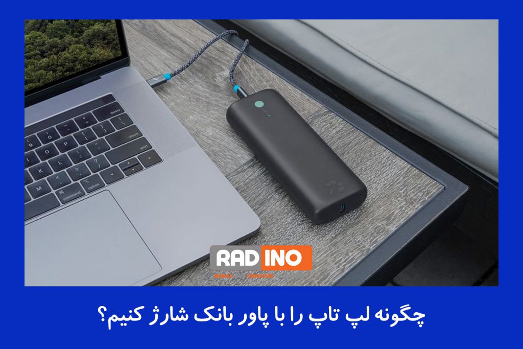 چگونه لپ تاپ را با پاور بانک شارژ کنیم؟