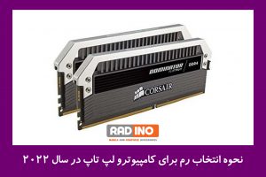 نحوه انتخاب رم برای کامپیوتر و لپ تاپ در سال 2022