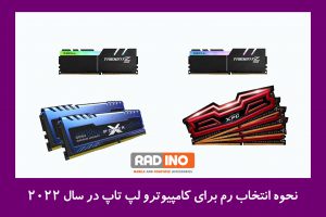 نحوه انتخاب رم برای کامپیوتر و لپ تاپ در سال 2022