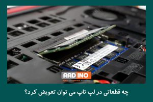 چه قطعاتی در لپ تاپ می توان تعویض کرد؟