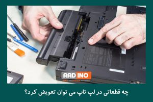 چه قطعاتی در لپ تاپ می توان تعویض کرد؟