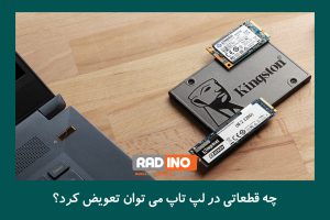 چه قطعاتی در لپ تاپ می توان تعویض کرد؟