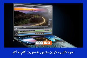 نحوه کالیبره کردن مانیتور به صورت گام به گام