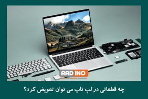 چه قطعاتی در لپ تاپ می توان تعویض کرد؟